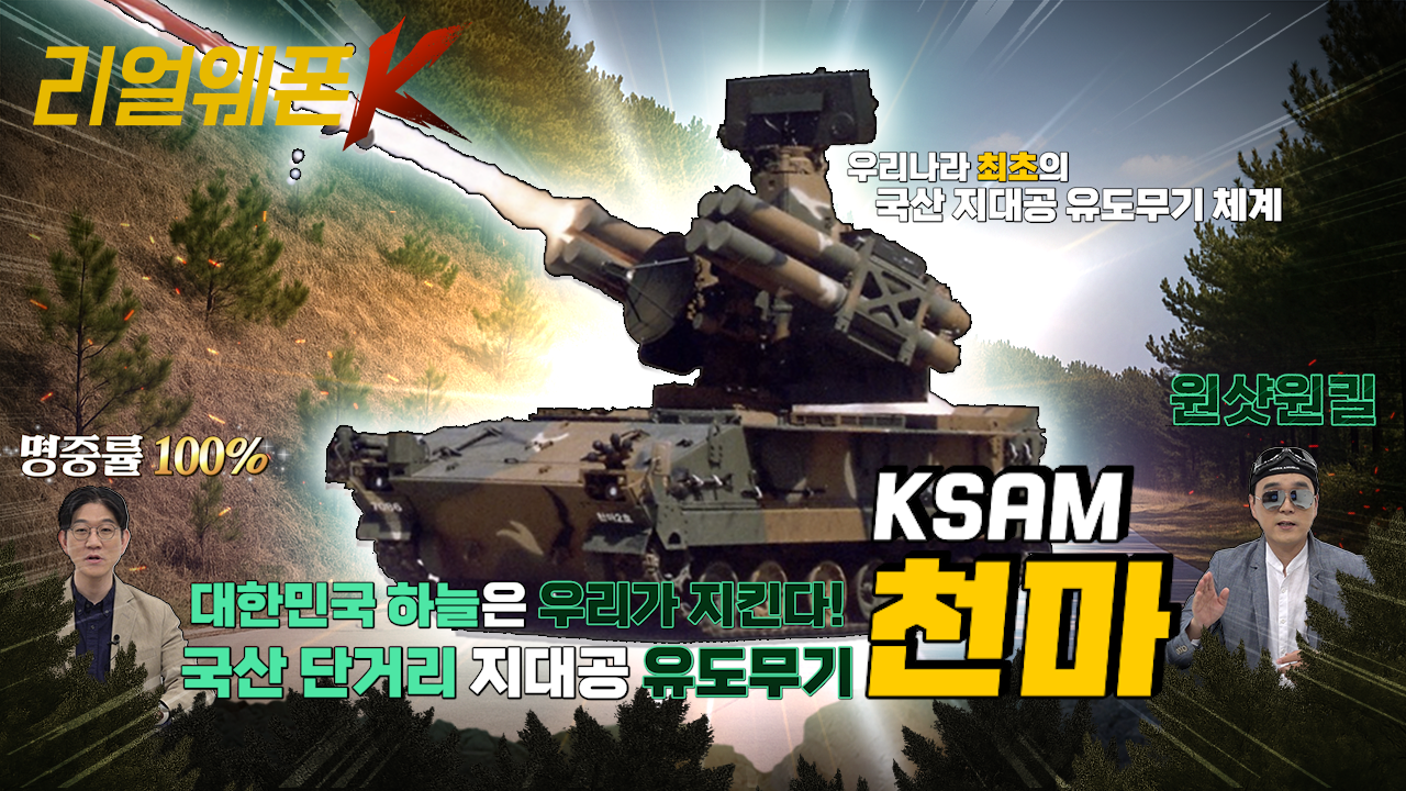 원샷원킬! '천마(KSAM)!' ◆명중률 100% 국산 단거리 지대공 유도무기 ◈적 전술기 킬러! ♡리얼웨폰K 22회