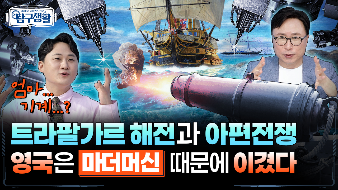 기계를 만드는 기계 '공작기계' 또 다른 이름 '마더머신' ★전쟁의 승패를 가르는 원동력?! ◆ [전쟁&과학] 밀리터리 사이언스 친구 탐구생활 Ep#07.