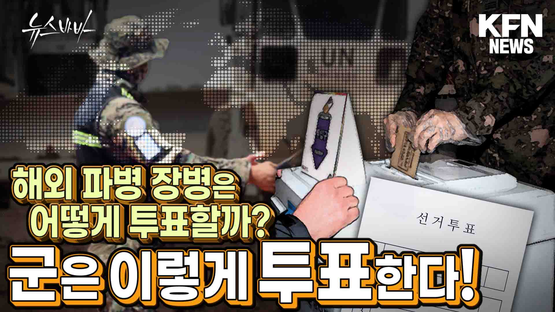 해외 파병 장병은 어떻게 투표할까? 군은 이렇게 투표한다!