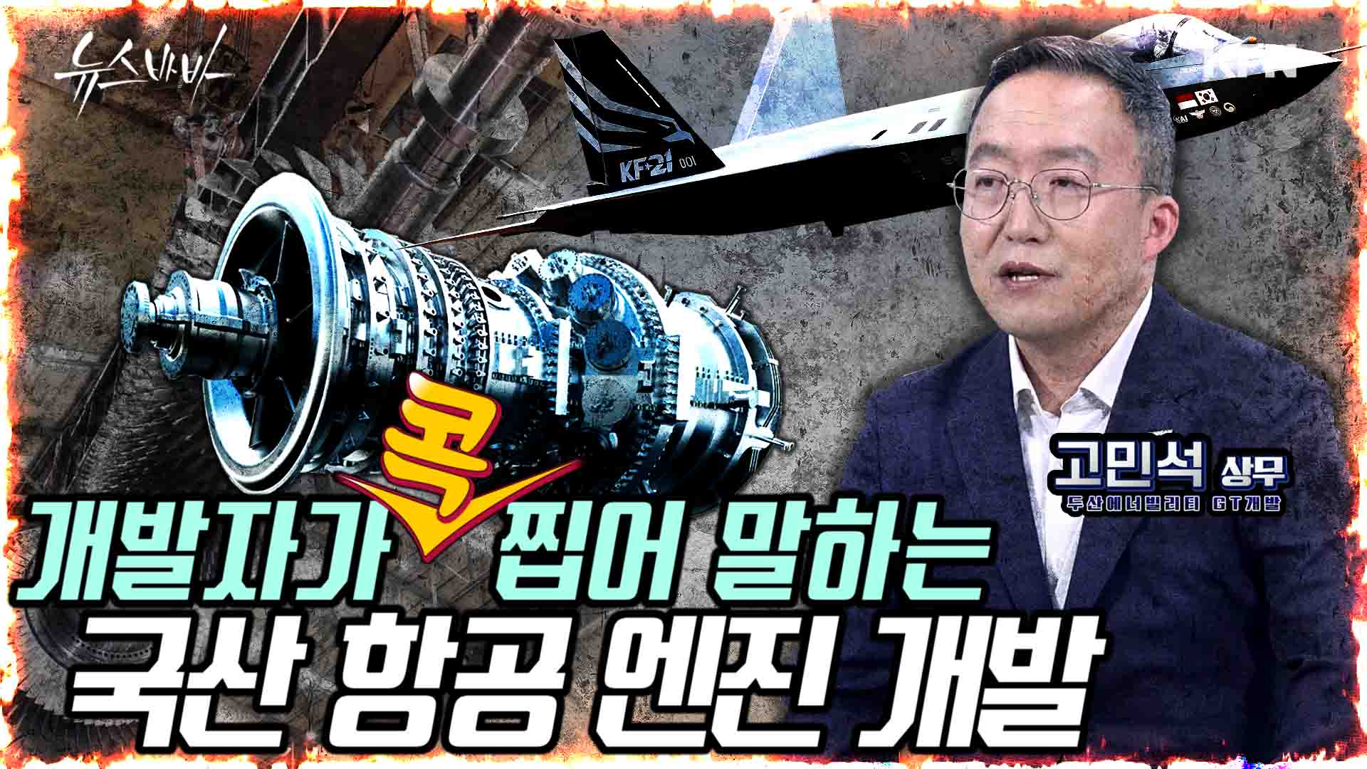 개발자가 말하는 국산 항공기 엔진 개발 어떻게 이뤄질까?