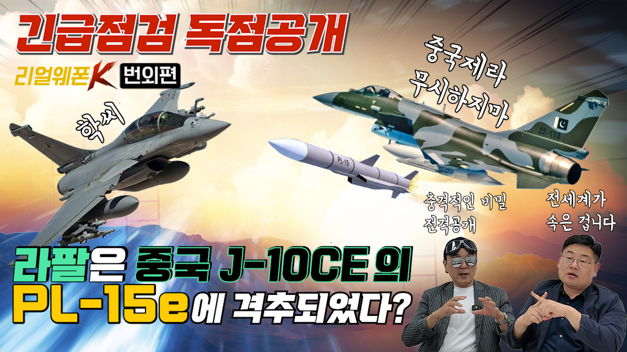 [독점공개] 긴급진단!! 라팔은 중국 J-10C에 격추되었다? ★라팔 격추의 충격적 사실?! ♡리얼웨폰K 23회