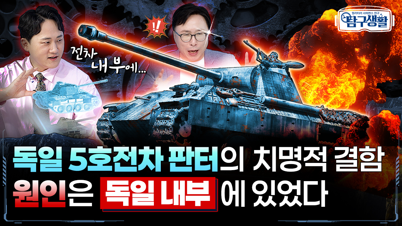 ‘독일의 야심찬 역작’ 5호전차 판터의 아킬레스건 ★기어?! ◆ [전쟁&과학] 밀리터리 사이언스 친구 탐구생활 Ep#08.