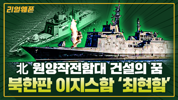 북한판 이지스함 ‘최현함’ ◆北 무기 현대화 가속 ★5,000t급 구축함 등장 ☆리얼웨폰298