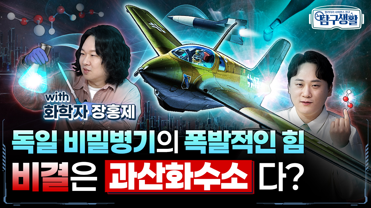 로켓추진 전투기부터 보복무기까지! ★가장 흔하고 강력한 폭발력의 원천, 과산화수소 ◆ [전쟁&과학] 밀리터리 사이언스 친구 탐구생활 Ep#09.
