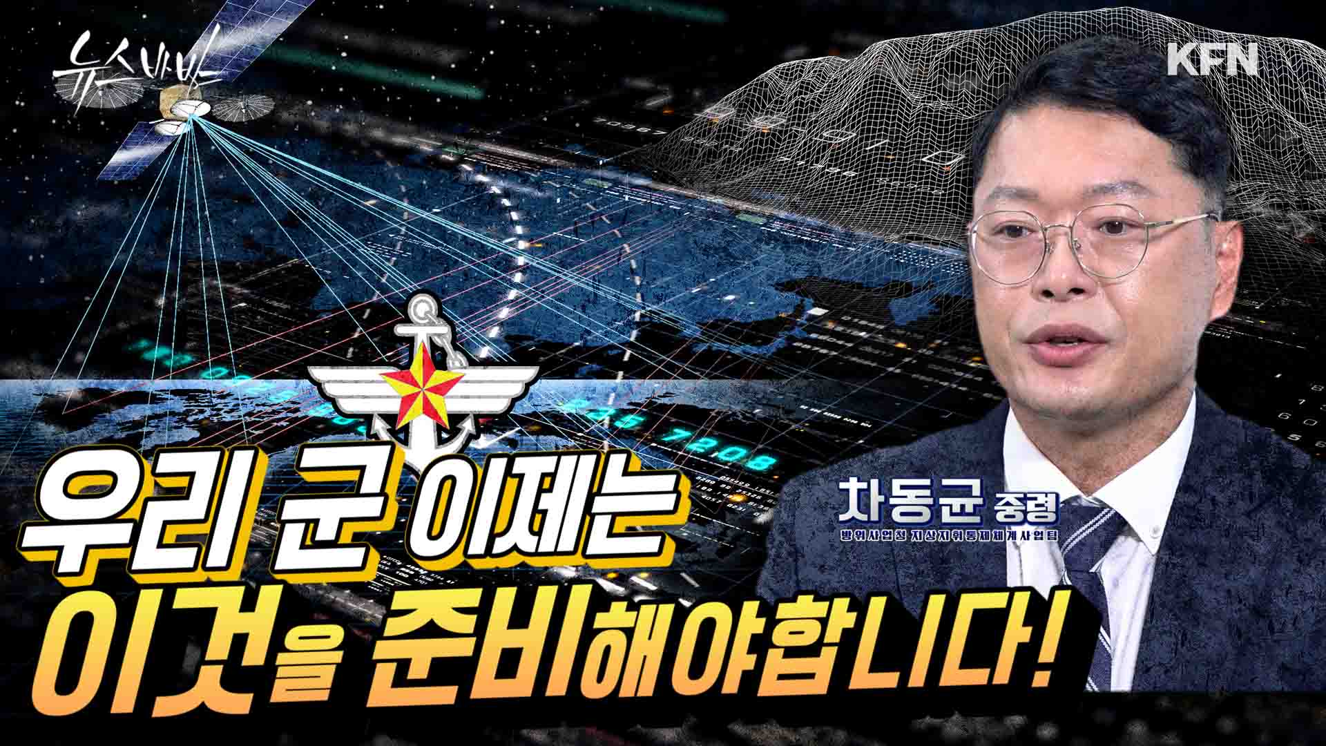 새로운 지휘통제체계 개발!   방사청 관계자가 말하는 대한민국 지휘통제체계