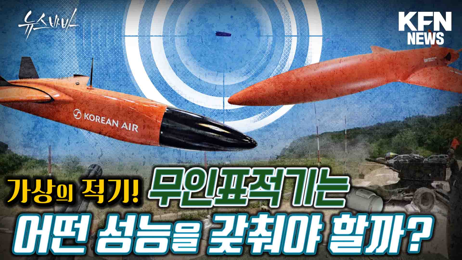 가상의 적기! 무인표적기는 어떤 성능을 갖춰야 할까