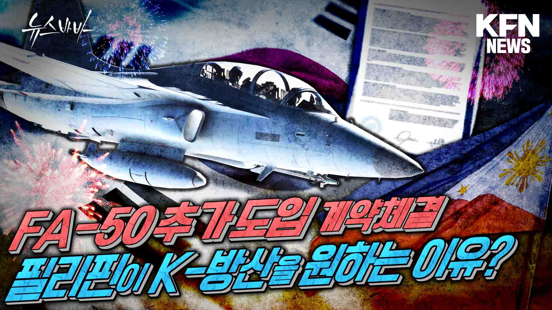 FA-50 추가 도입 계약체결필리핀이 K-방산을 원하는 이유