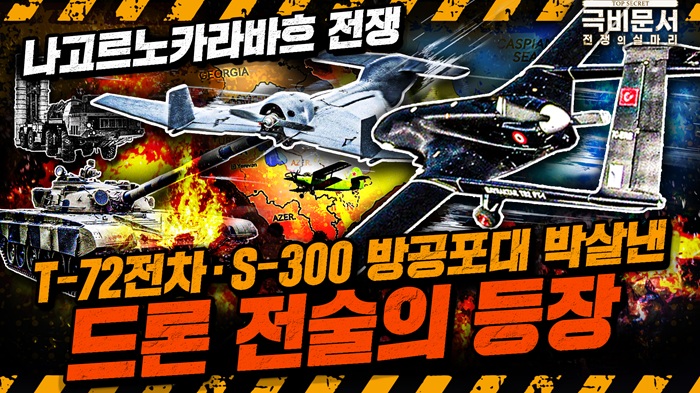 드론전투체계의 시작! An-2ㆍ하롭ㆍTB-2를 활용한 핵심 전략 大분석! 제2차 나고르노-카라바흐 전쟁!! 극비문서로 보는 전쟁史 ep.23 ☆극비문서,전쟁의실마리★ ｜ 국방홍보원