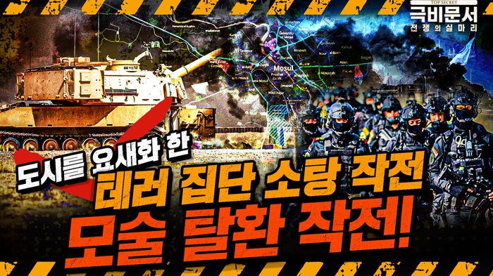 극악무도한 테러집단 완전 소멸! 고난도의 시가전 양상을 적나라하게 보여준 모술 탈환작전! 극비문서로 보는 전쟁史 ep.24 ☆극비문서,전쟁의실마리★ ｜ 국방홍보원