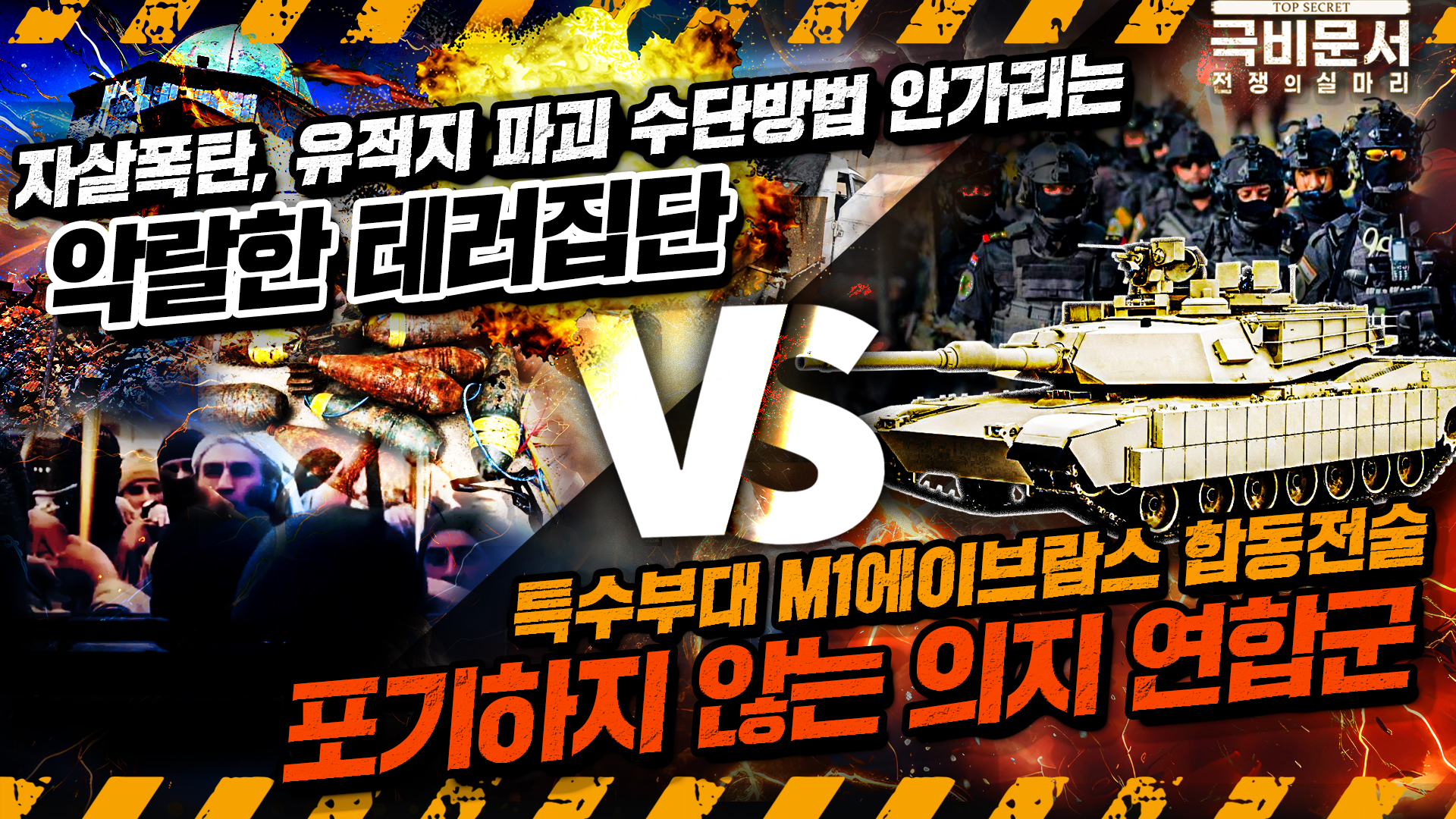 좁은 골목과 지하터널 진짜 전투, 이라크군과 IS의 최후!  극비문서로 보는 전쟁史 ep.25 ☆극비문서,전쟁의실마리★ ｜ 국방홍보원
