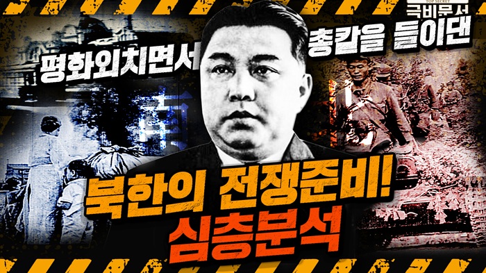 해방 후 바로 전쟁 준비를 시작한 북한, 6.25전쟁 그 이면의 이야기! 극비문서로 보는 전쟁史 ep.26 ☆극비문서,전쟁의실마리★ ｜ 국방홍보원