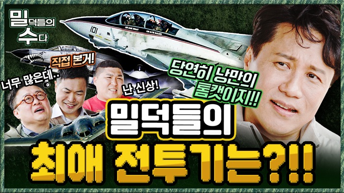 밀덕들이 환장하는 전투기! 본격 리얼 밀리터리 토크 ep.8 ☆밀덕들의수다★ ｜국방홍보원
