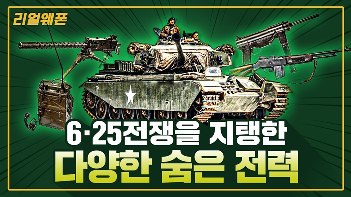 6.25전쟁의 다양한 전력 ◆평화를 지켜낸 무기는? ☆리얼웨폰299