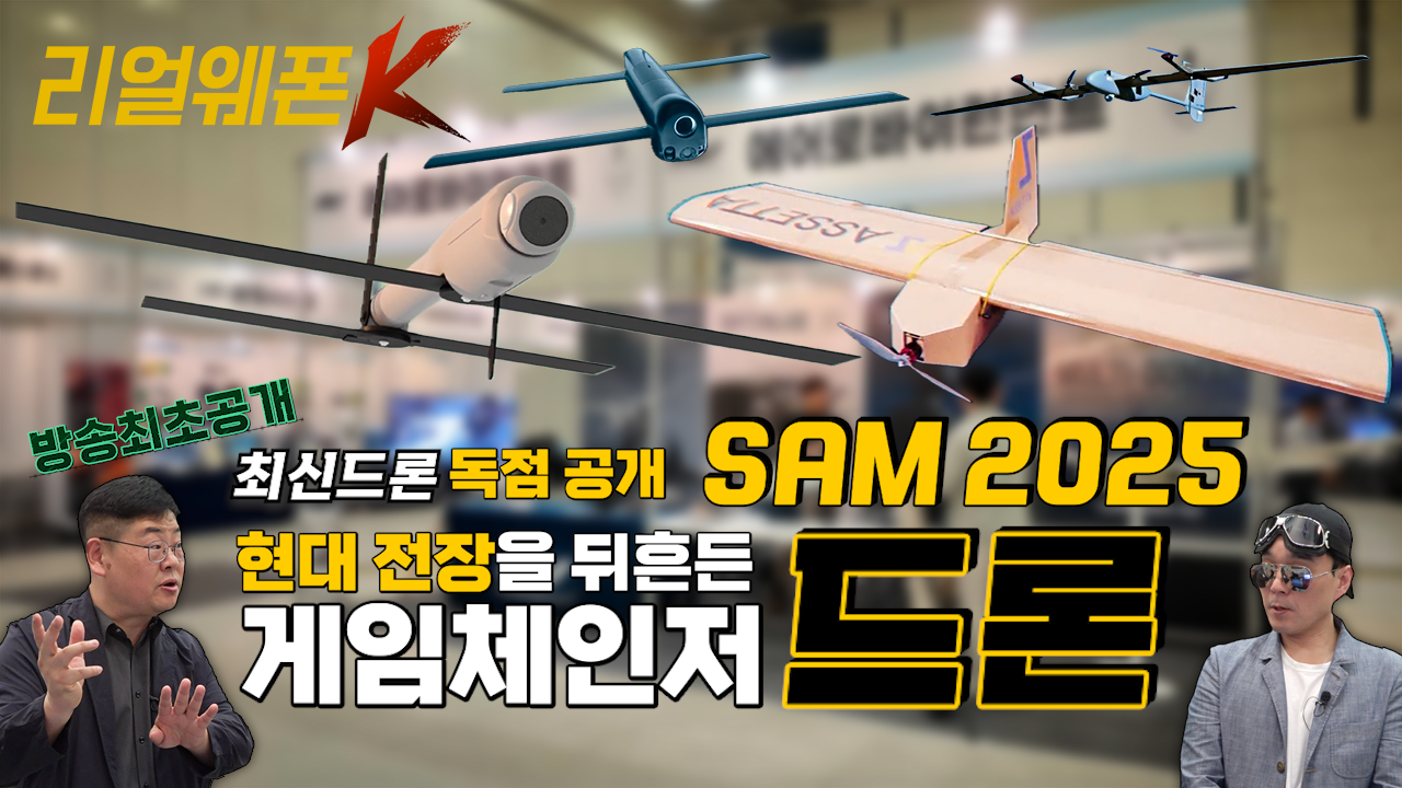 게임체인저 드론! 현대 전장을 뒤빠꾼다 ◆정찰 드론·자폭드론·골판지 드론 ◈드론 핵심기술 공개 ♡리얼웨폰K 25회