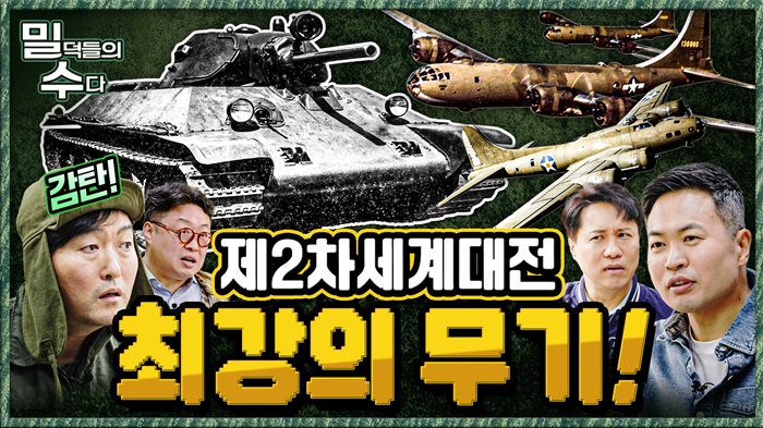 제2차세계대전 최강의 무기는?! 본격 리얼 밀리터리 토크 ep.10 ☆밀덕들의수다★ ｜국방홍보원