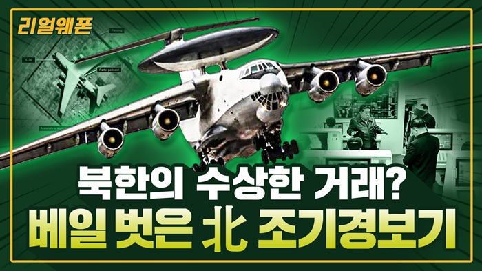 ‘러북’ 밀착의 결과물?! ◆북한의 수상한 거래? ★북한 첫 조기경보기 ☆리얼웨폰300