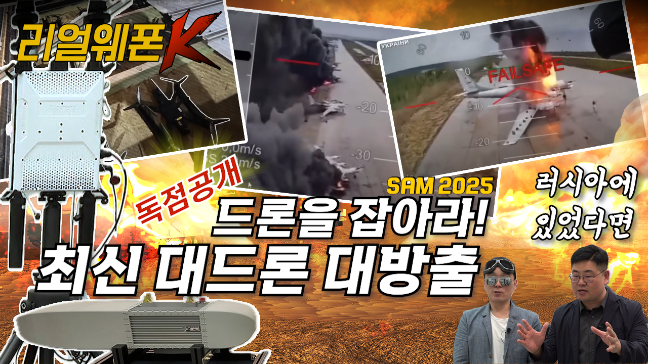 [리얼웨폰K 독점 공개] 드론을 무력화 시켜라 ◆영화 이야기 같은 대드론 체계의 핵심 기술 ◈적 드론 무력화 ♡리얼웨폰K 26회