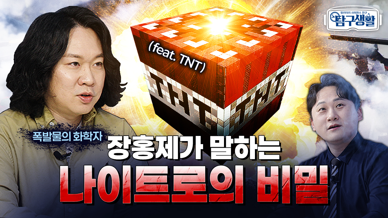 토마호크 순항미사일의 화약은? ★폭발할 때 연기도 재도 없이 깨끗한~ 무연화약의 ‘깔끔한 케미스트리’ ◆ [전쟁&과학] 밀리터리 사이언스 친구 탐구생활 Ep#11.