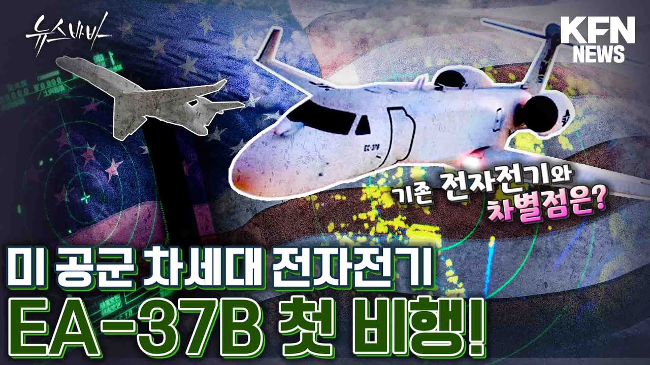 미 공군 차세대 전자전기 EA-37B 첫 비행! 기존 전자전기와 차별점은? [뉴스바바]