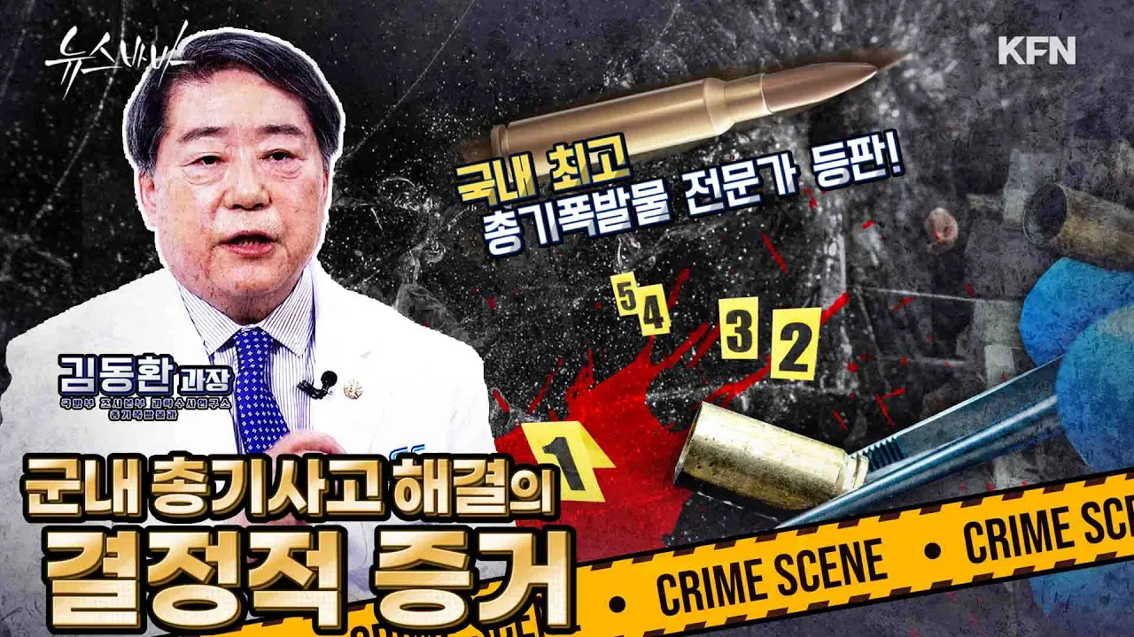 최고 실력을 갖춘 총기폭발물 사건 감정 전문가가 우리 군에 있다! [뉴스바바-인터뷰]