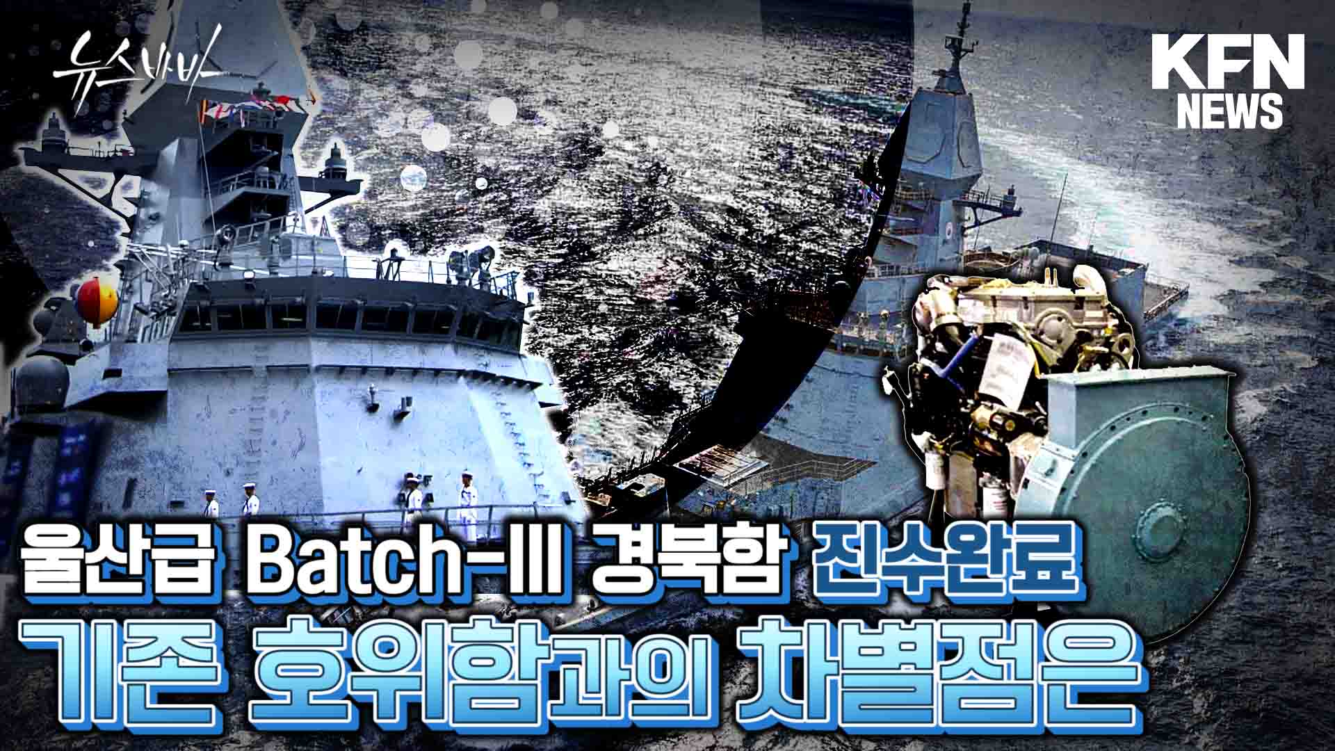 울산급 Batch-III 경북함 진수 완료! 기존 호위함과의 차별점은?