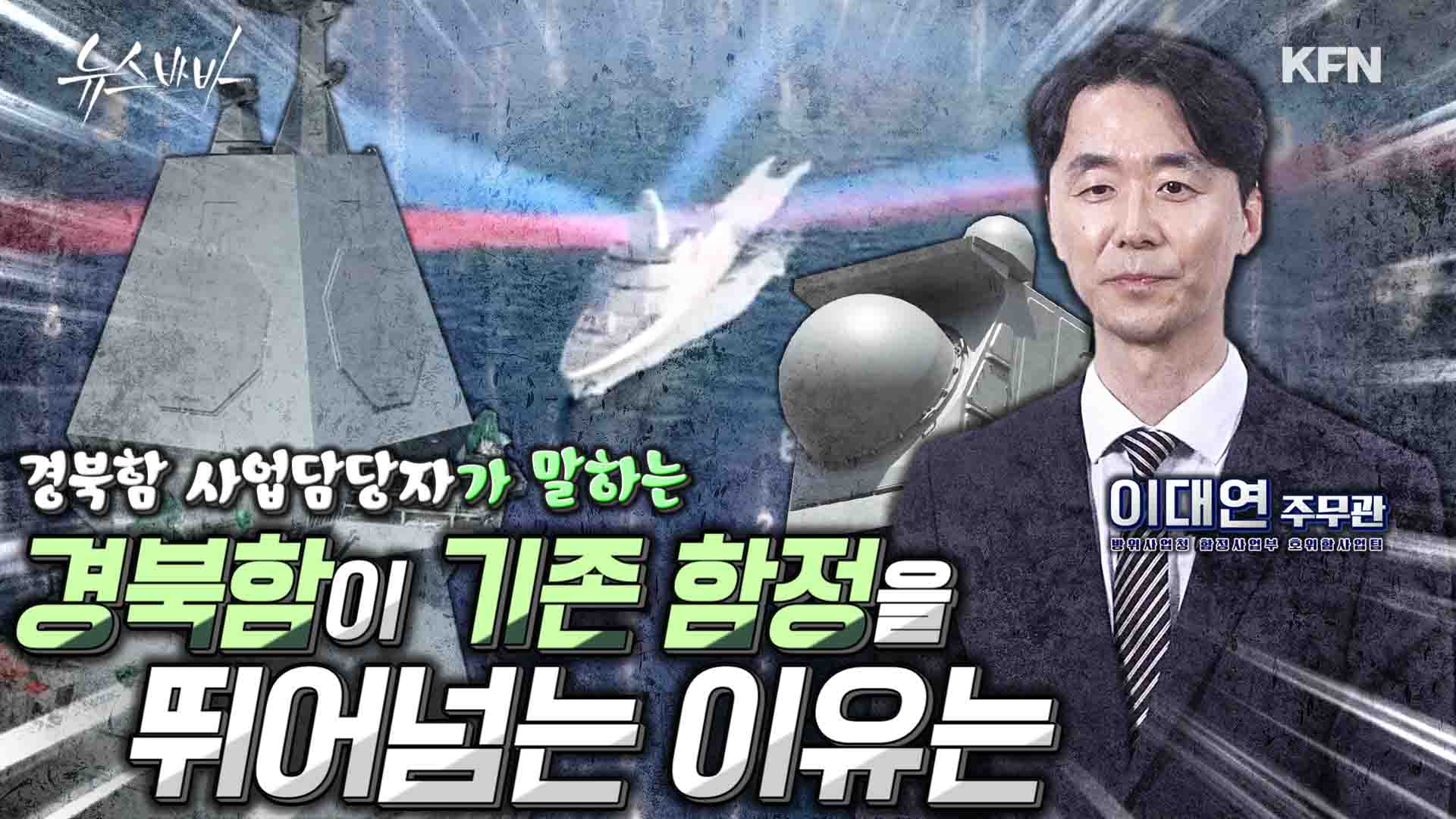 최신예 호위함 경북함! 선도함 충남함과 닮은 듯 다른점은?   