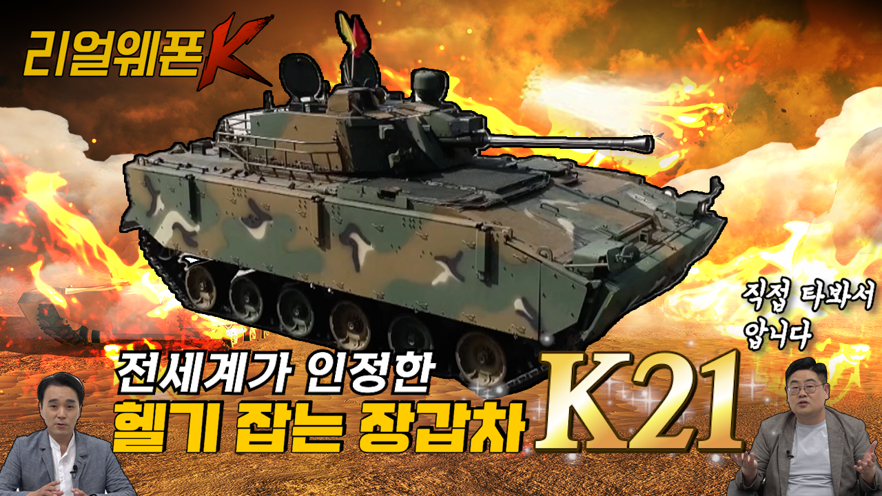K21 보병전투장갑차(IFV) ◆제대로 털어주는 K21의 모든 것! ◈ K21의 숨은 비밀? 1부 ♡리얼웨폰K 27회