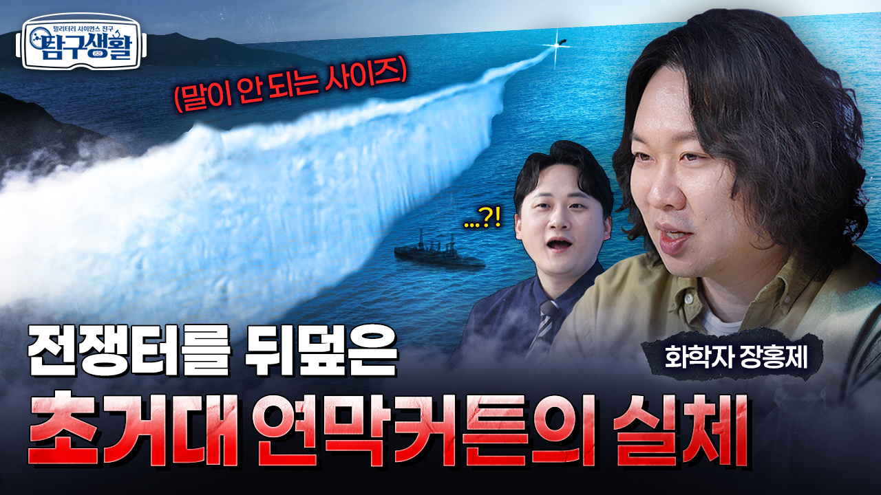 화약의 지저분한(?) 진화, 연막탄과 섬광탄 ★적의 시야를 차단하라! ◆ [전쟁&과학] 밀리터리 사이언스 친구 탐구생활 Ep#12.