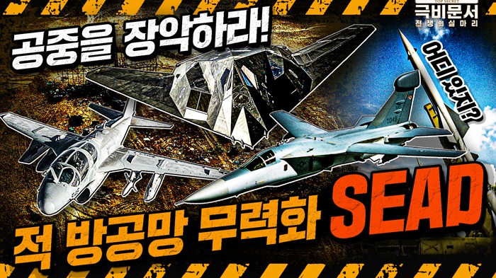적 방공망 무력화! SEAD 작전으로 공중을 장악하라! 극비문서로 보는 전쟁史 ep.27 ☆극비문서,전쟁의실마리★ ｜ 국방홍보원