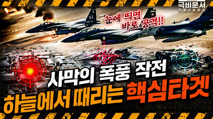 이스라엘 공습전술타격, 과거 걸프전쟁SEAD에서 보인다! 극비문서로 보는 전쟁史 ep.28 ☆극비문서,전쟁의실마리★ ｜ 국방홍보원