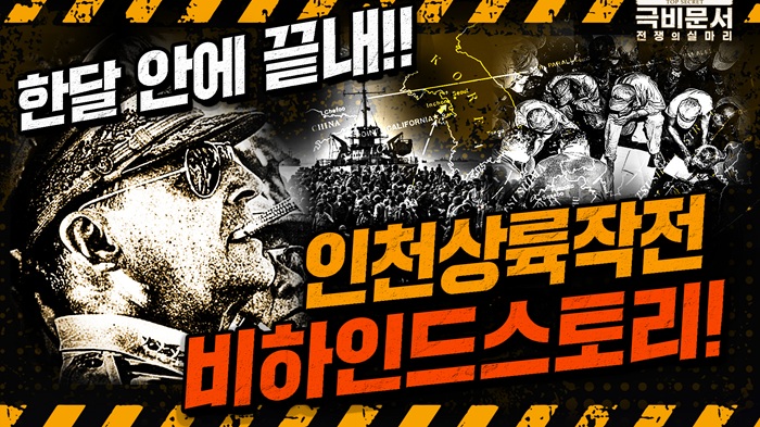 인천상륙작전을 위해 재입대를 결심! 비하인드 분석! ! 극비문서로 보는 전쟁史 ep.29 ☆극비문서,전쟁의실마리★ ｜ 국방홍보원