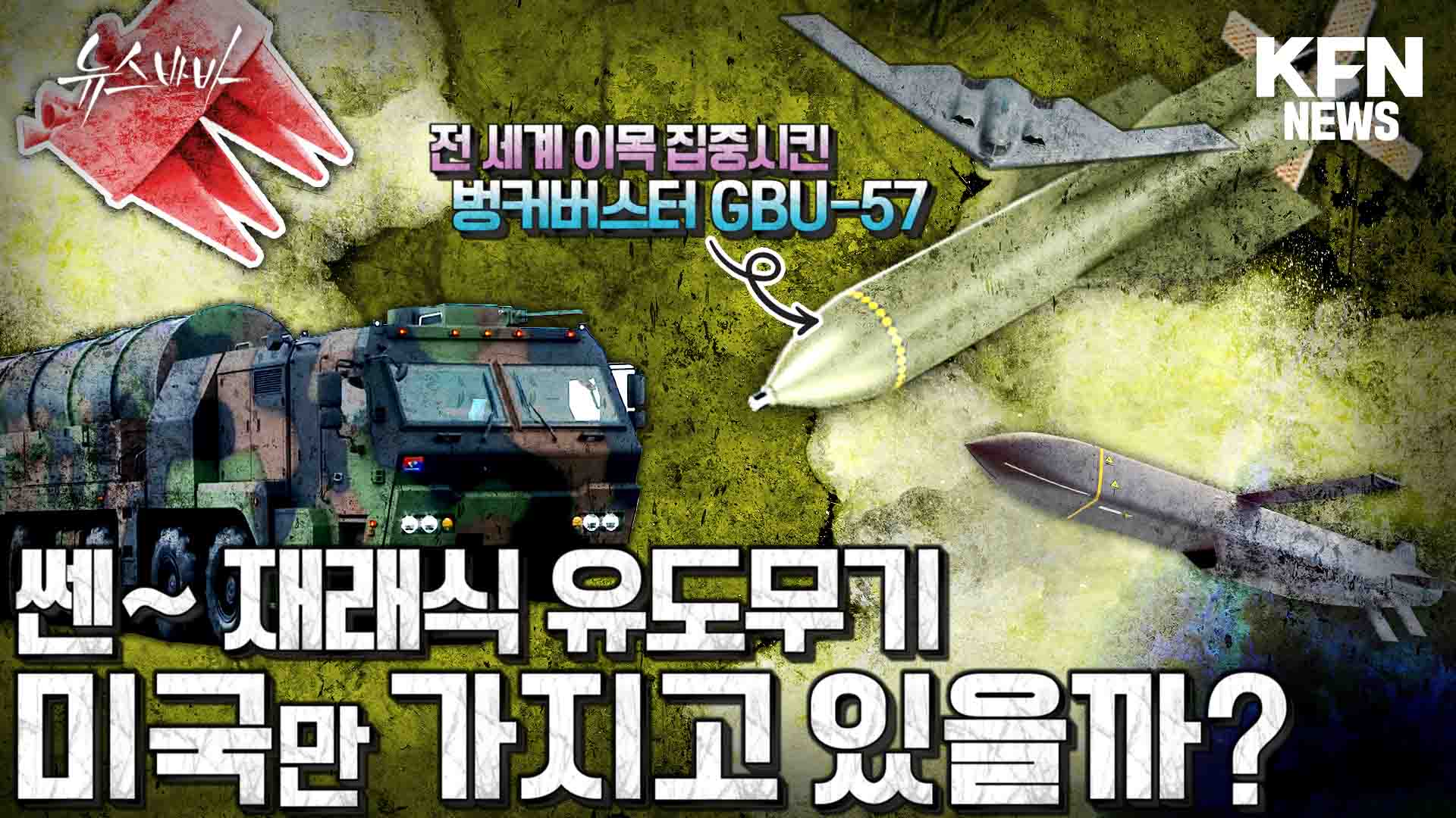 전 세계 이목 집중시킨 벙커버스터 GBU-7 쎈~ 유도무기 미국만 가지고 있을까?