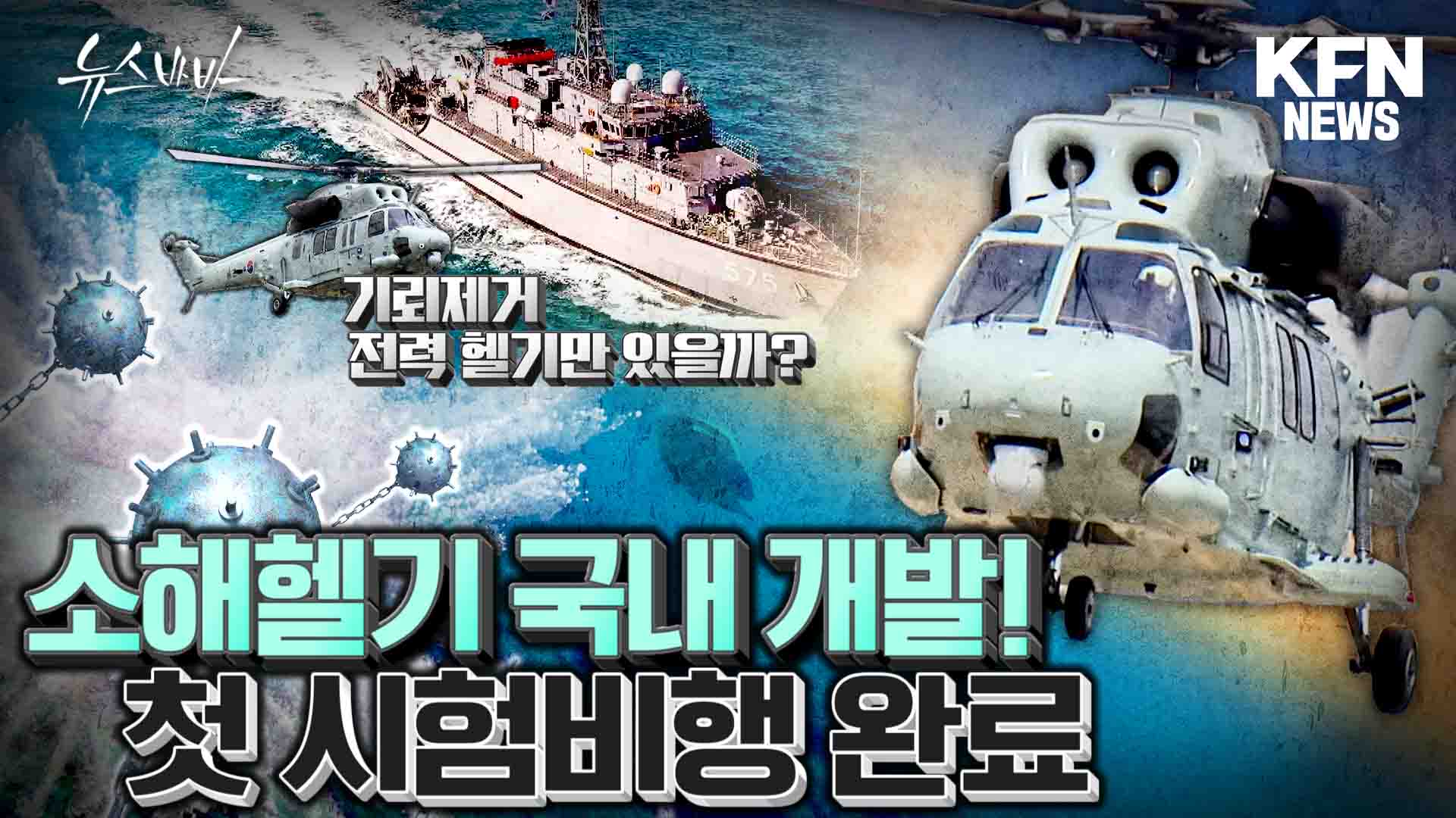 소해헬기 국내 개발! 첫 시험비행 완료 그런데 소해 전력은 헬기만 있을까?