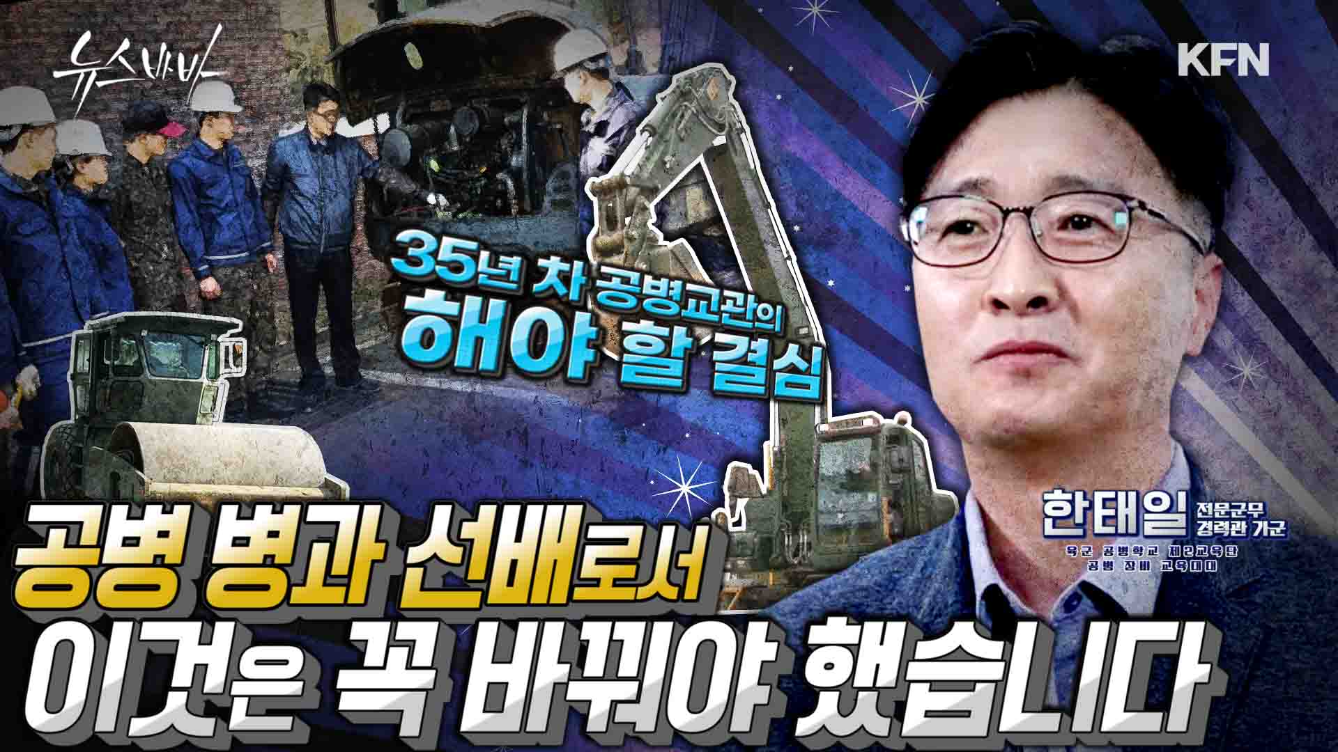 공병 장비로 도로를 다니면 처벌 대상? 육군공병학교 교관이 법개정에 나선 이유