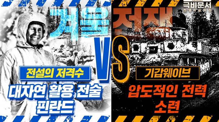 대자연과 전술의 조화 vs 압도적인 전력 ′겨울전쟁′ 극비문서로 보는 전쟁史 ep.30 ☆극비문서,전쟁의실마리★ ｜ 국방홍보원