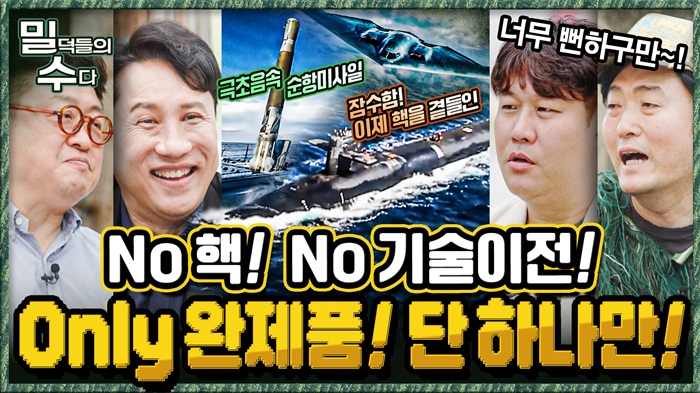 밀덕pick! 탐나는 해외무기! No 기술이전! NO 핵! 본격 리얼 밀리터리 토크 ep.14 ☆밀덕들의수다★ ｜국방홍보원