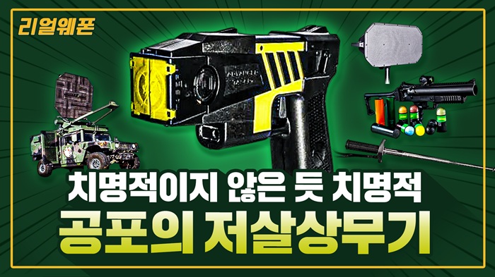 공포의 저살상무기 ◆치명적이지 않은 듯 치명적!! ★살상 No! 제압 Yes!I ☆리얼웨폰302