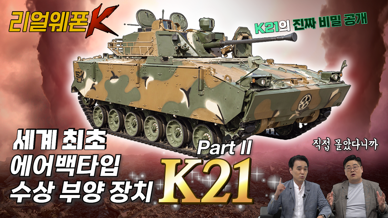 K21의 진짜 비밀 공개 ◆제대로 털어주는 K21의 모든 것! ◈K21 신궁 & 현궁 탑재설(?) 2부 ♡리얼웨폰K 30회