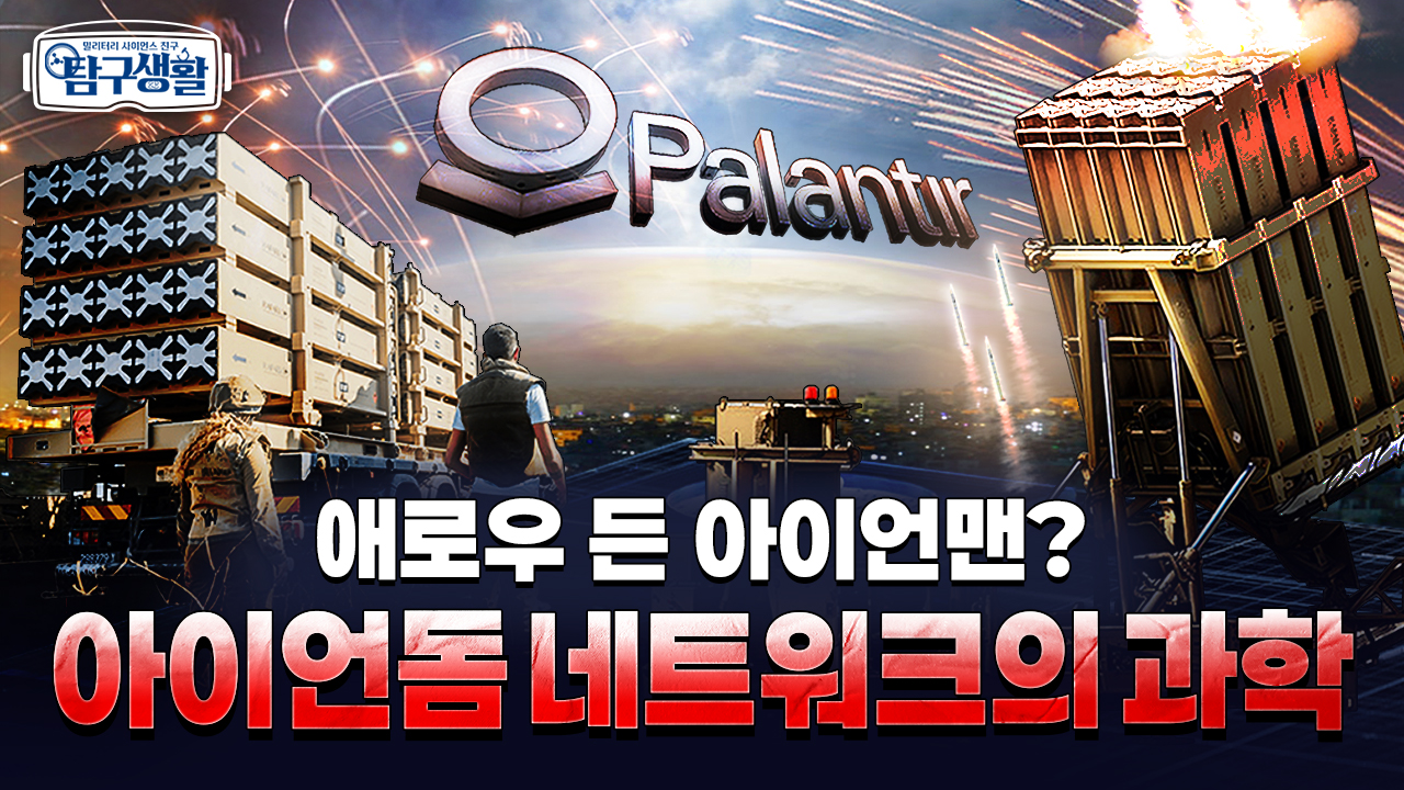이스라엘의 다층 방공망도 네트워크다!? ★현대전의 핵심, 네트워크 과학! 철저 해부 ◆밀리터리 사이언스 친구 Ep#14.