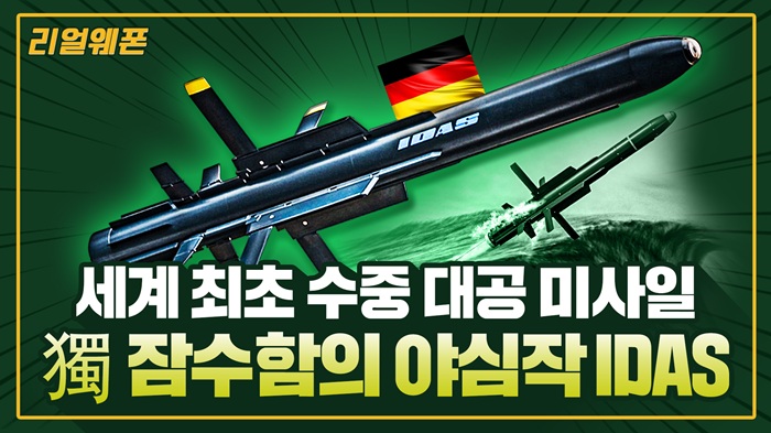 잠대공 미사일 IDAS ◆세계 최초 수중 대공 미사일 ★독일의 IDAS ☆리얼웨폰304