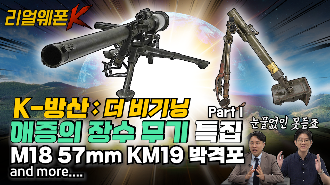 동고동락! 애증의 장수 무기 ◆노장 of 노장! 무반동총 ◈장수무기  Part-Ⅰ ♡리얼웨폰K 33회