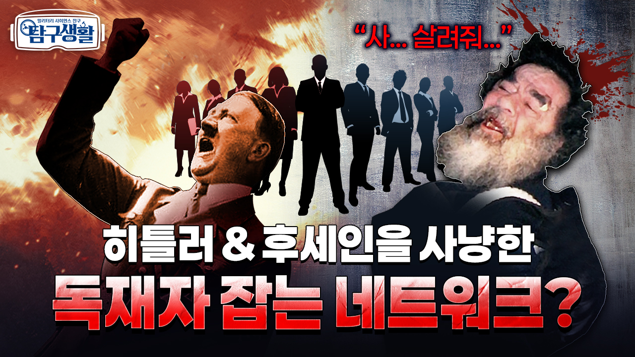 네트워크로 히틀러 암살 실패의 전말을 밝힌다!? ★사담 후세인 체포 작전의 성공, 킥! 네트워크 과학 ◆탐구생활 Ep#15.