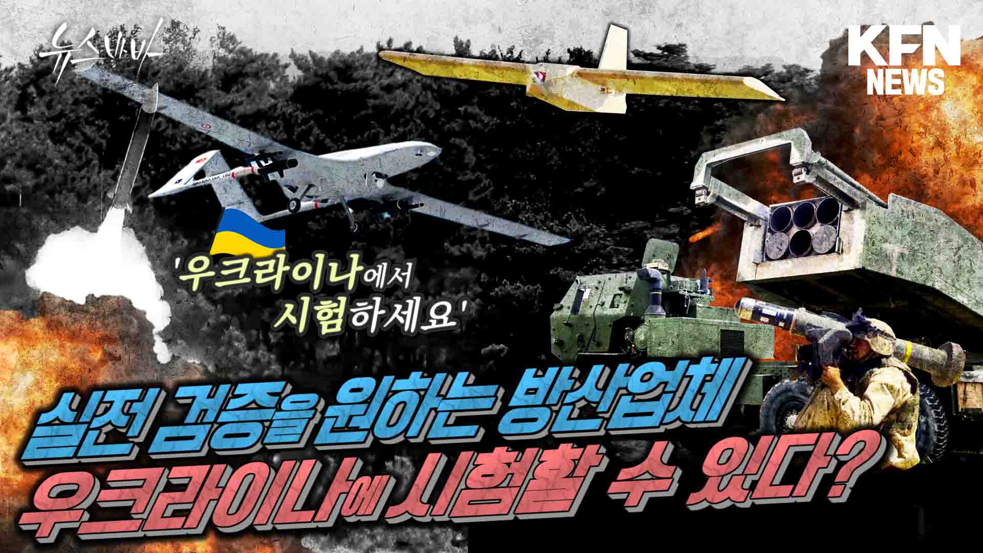 실전 검증으로 성능이 입증된 무기체계는?
