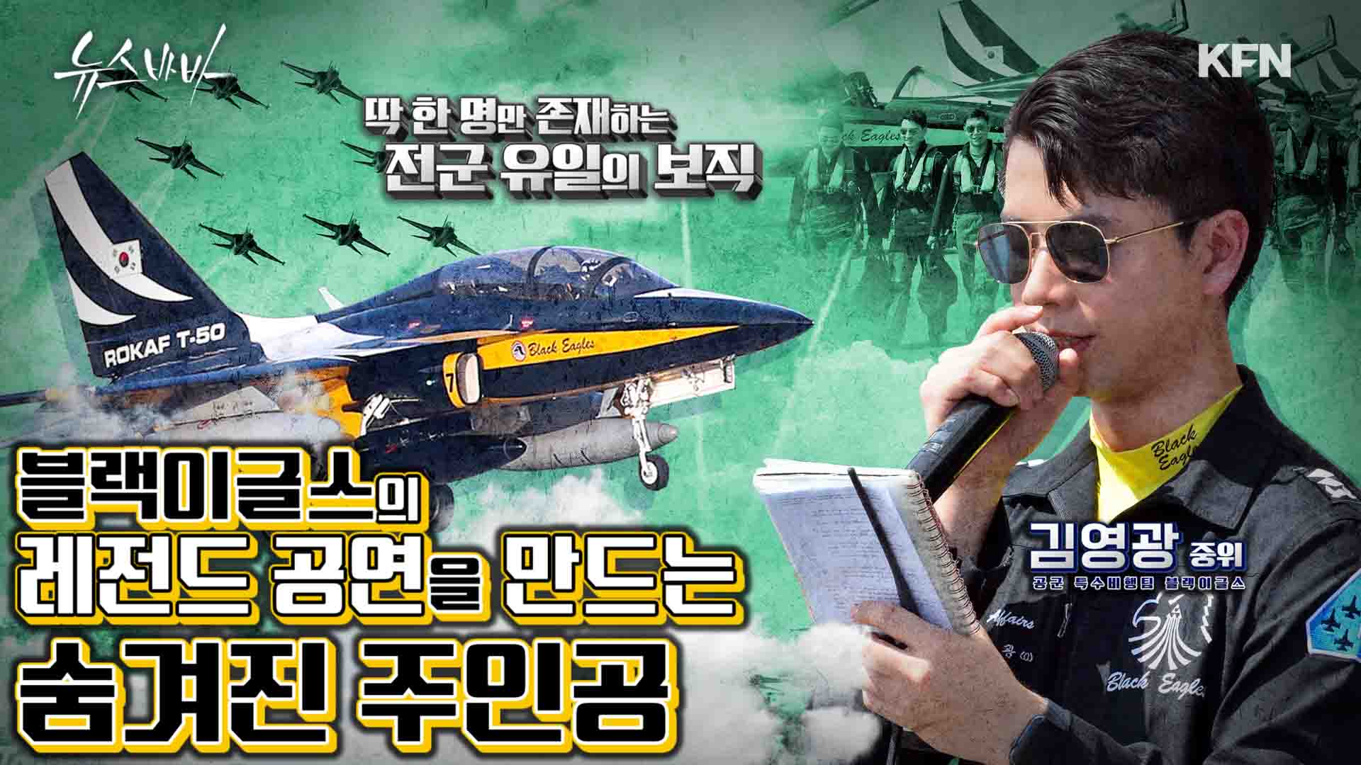 딱 한 명만 존재하는 전군 유일의 보직! 블랙이글스의 레전드 공연을 이끄는 진짜 주인공