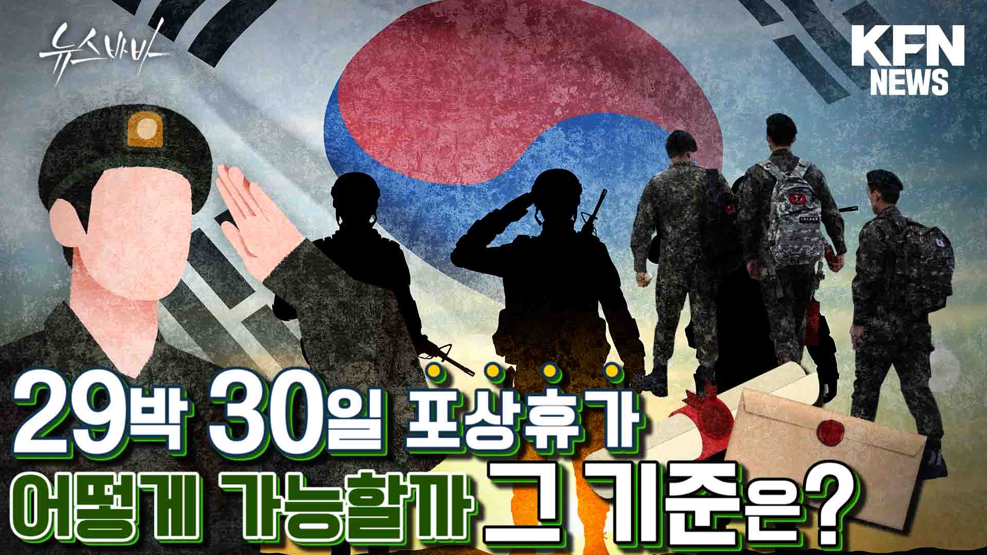 29박30일 포상휴가 어떻게 가능할까 그 기준은? 군 장병의 사기를 높여주는 포상휴가 & 특별진급