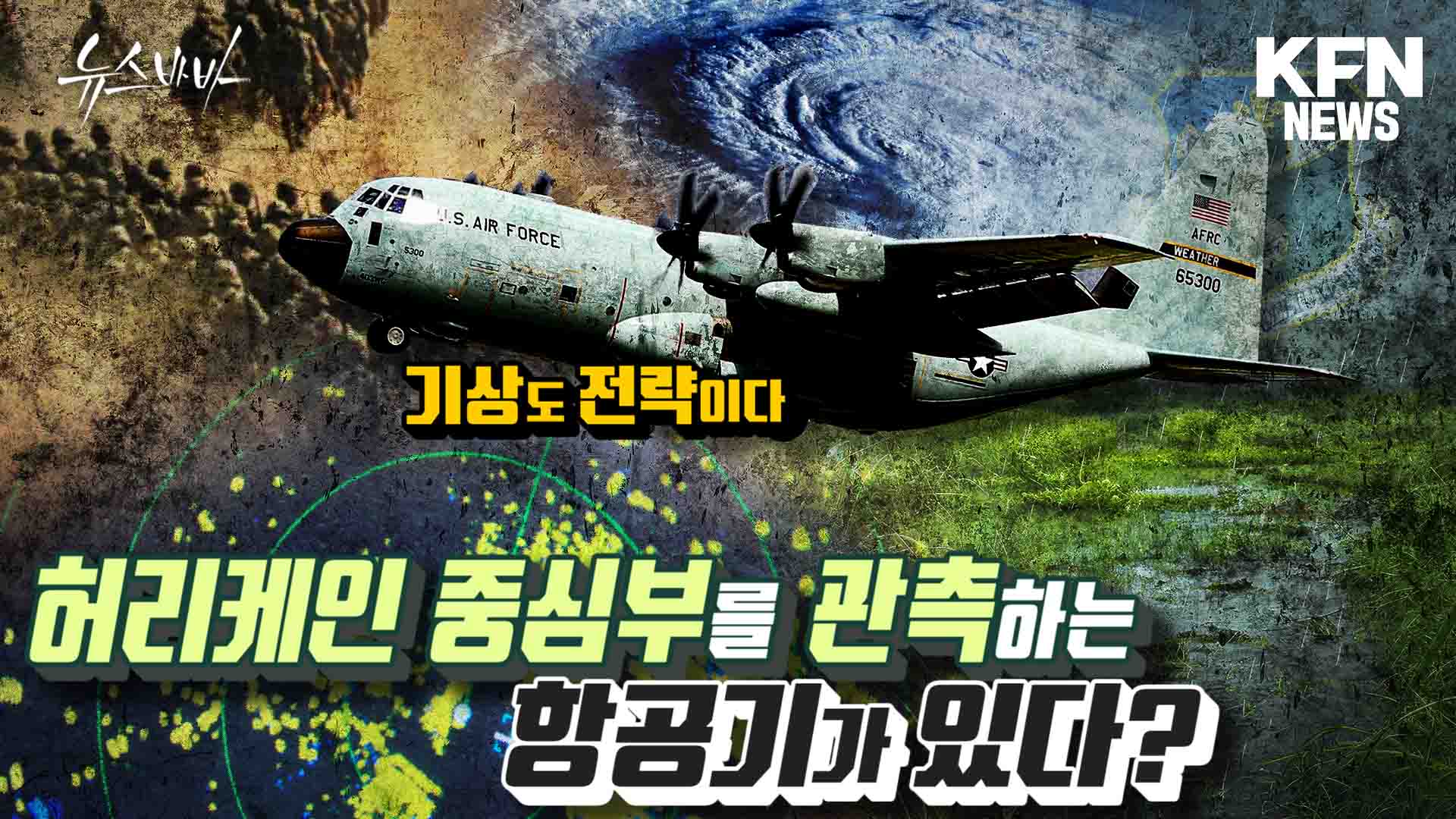 허리케인 중심부를 관측하는 항공기가 있다?