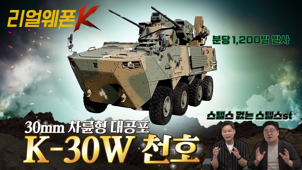 30㎜ 차륜형 대공포! ◆K-30W 천호! ◈드론전, 전자전 OK! ♡리얼웨폰K 38회