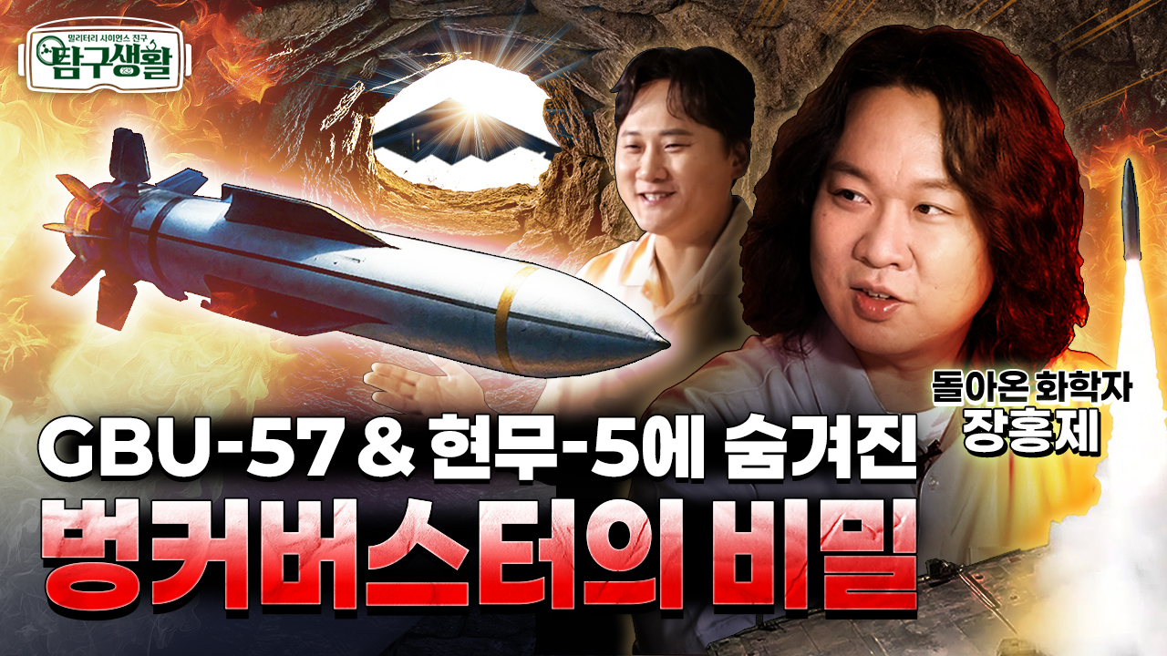 GBU-57 vs 현무-5 진정한 끝판왕은? ★지하 벙커 파괴범, 벙커버스터! ◆탐구생활 Ep#19.