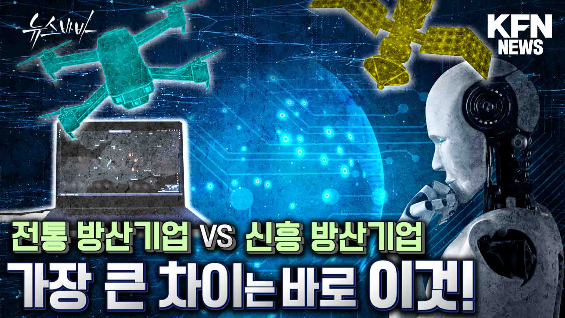 새롭게 떠오르고 있는 신흥 방산기업들의 무기와 전략은?
