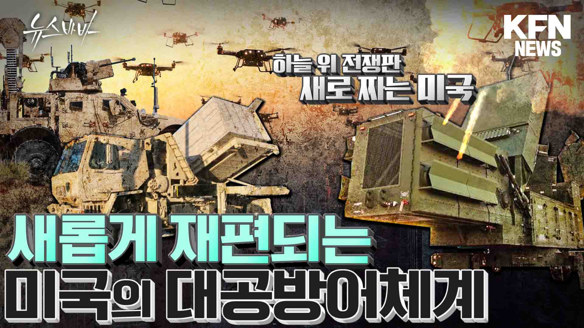 하늘 위 전쟁판 새로 짜는 미국! 美 군사력의 심장이 달라진다.